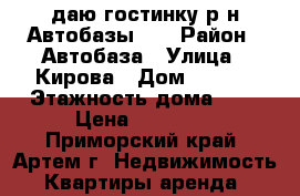 Cдаю гостинку р-н Автобазы!!! › Район ­ Автобаза › Улица ­ Кирова › Дом ­ 72/1 › Этажность дома ­ 5 › Цена ­ 11 000 - Приморский край, Артем г. Недвижимость » Квартиры аренда   